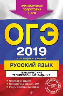 Книга ОГЭ Русс.яз. Тем.трен.задания Бисеров А.Ю.,Маслова И.Б., б-1034, Баград.рф